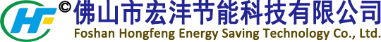 佛山市宏沣节能科技有限公司